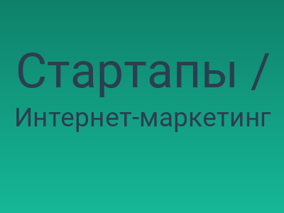 Стартапы / SEO-хабр. Уж не обессудьте :)